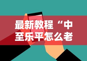 最新教程“中至乐平怎么老是输	”科技辅助神器手机版教程
