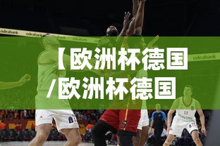 【欧洲杯德国/欧洲杯德国西班牙】
