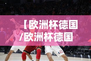 【欧洲杯德国/欧洲杯德国西班牙】