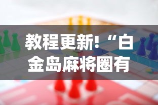 教程更新!“白金岛麻将圈有规律技巧”(助赢详细开挂教程)