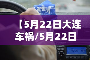 【5月22日大连车祸/5月22日大连车祸事件】