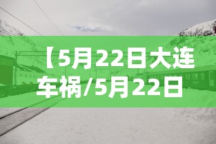 【5月22日大连车祸/5月22日大连车祸事件】