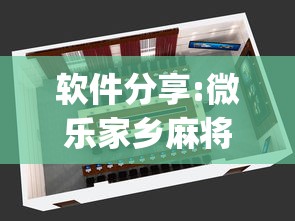 软件分享:微乐家乡麻将怎么才能赢”(必备工具)辅助教学