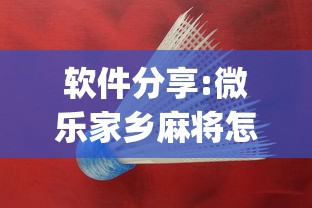 软件分享:微乐家乡麻将怎么才能赢”(必备工具)辅助教学
