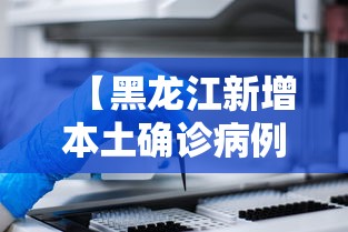 【黑龙江新增本土确诊病例30例/黑龙江新增本土确诊10例】