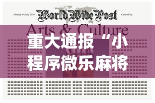 重大通报“小程序微乐麻将到底是不是有挂[玩家必赢神器]