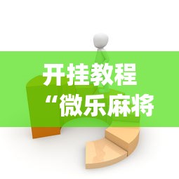 开挂教程“微乐麻将有没有技巧”(原来确实是有挂)