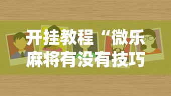 开挂教程“微乐麻将有没有技巧”(原来确实是有挂)
