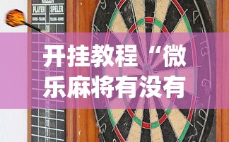 开挂教程“微乐麻将有没有技巧”(原来确实是有挂)