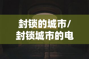 封锁的城市/封锁城市的电影