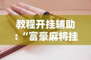 教程开挂辅助:“富豪麻将挂”有挂详细开挂教程