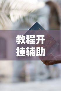 教程开挂辅助:“富豪麻将挂”有挂详细开挂教程