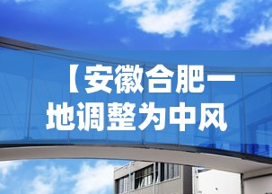 【安徽合肥一地调整为中风险/安徽合肥是中风险吗】