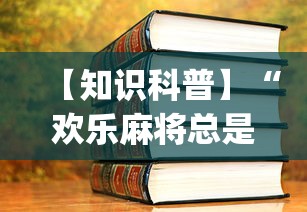 【知识科普】“欢乐麻将总是输怎么回事(辅助外挂+教程) 