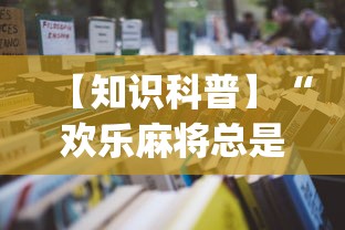 【知识科普】“欢乐麻将总是输怎么回事(辅助外挂+教程) 