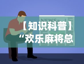 【知识科普】“欢乐麻将总是输怎么回事(辅助外挂+教程) 