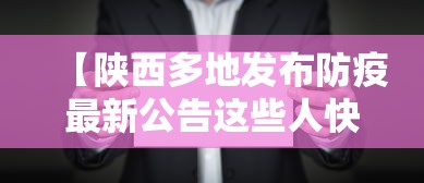 【陕西多地发布防疫最新公告这些人快报告,陕西发布最新疫情防控措施】