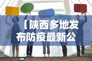 【陕西多地发布防疫最新公告这些人快报告,陕西发布最新疫情防控措施】