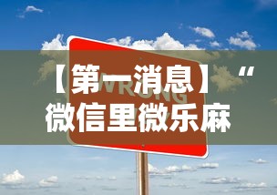 【第一消息】“微信里微乐麻将有诀窍”详细辅助透视