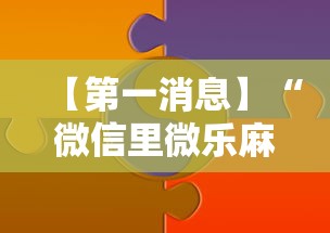 【第一消息】“微信里微乐麻将有诀窍”详细辅助透视