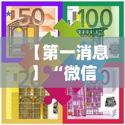 【第一消息】“微信里微乐麻将有诀窍”详细辅助透视