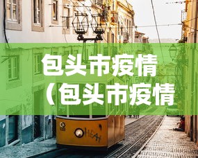 包头市疫情（包头市疫情最新公告）