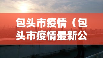 包头市疫情（包头市疫情最新公告）