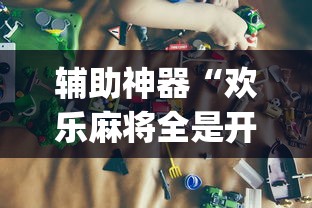 辅助神器“欢乐麻将全是开挂的人	”(详细透视教程)