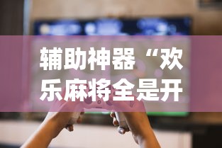 辅助神器“欢乐麻将全是开挂的人	”(详细透视教程)