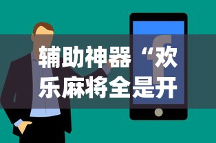 辅助神器“欢乐麻将全是开挂的人”(详细透视教程)