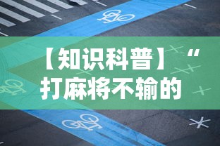 【知识科普】“打麻将不输的诀窍”开挂辅助详细步骤