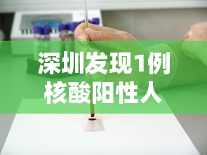 深圳发现1例核酸阳性人员（深圳核酸排查已发现阳性29人）