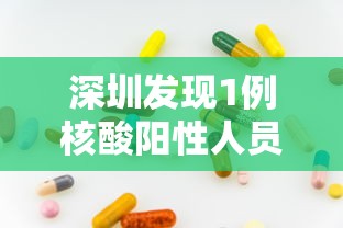 深圳发现1例核酸阳性人员（深圳核酸排查已发现阳性29人）