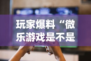 玩家爆料“微乐游戏是不是有挂”(透视)开挂辅助脚本+详细开挂安装教程