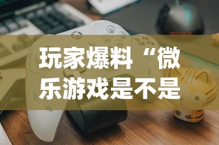玩家爆料“微乐游戏是不是有挂”(透视)开挂辅助脚本+详细开挂安装教程