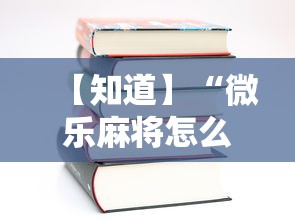 【知道】“微乐麻将怎么玩不输”科技辅助神器手机版教程