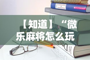 【知道】“微乐麻将怎么玩不输	”科技辅助神器手机版教程