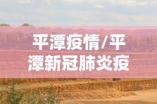 平潭疫情/平潭新冠肺炎疫情