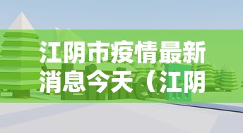 江阴市疫情最新消息今天（江阴区疫情）
