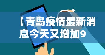 【青岛疫情最新消息今天又增加9人,青岛疫情最新通报今天】