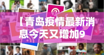 【青岛疫情最新消息今天又增加9人,青岛疫情最新通报今天】