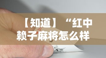 【知道】“红中赖子麻将怎么样才能赢”揭秘透视辅助万能挂用法