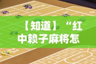 【知道】“红中赖子麻将怎么样才能赢”揭秘透视辅助万能挂用法