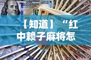 【知道】“红中赖子麻将怎么样才能赢”揭秘透视辅助万能挂用法