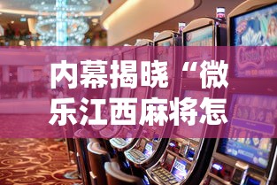 内幕揭晓“微乐江西麻将怎么赢”最新辅助详细教程
