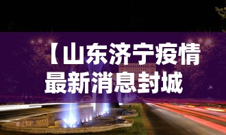 【山东济宁疫情最新消息封城/山东济宁疫情最新消息封城时间】
