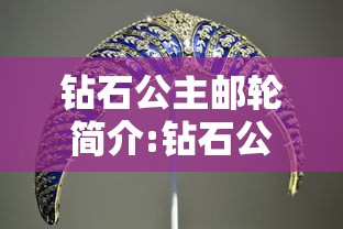 钻石公主邮轮简介:钻石公主邮轮是哪国的