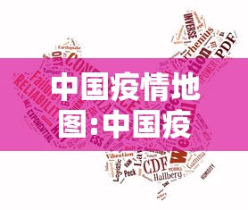 中国疫情地图:中国疫情地图网易新闻