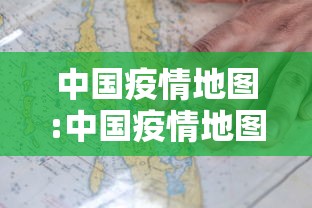 中国疫情地图:中国疫情地图网易新闻