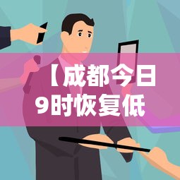【成都今日9时恢复低风险,成都今天风险等级】